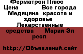 Fermathron Plus (Ферматрон Плюс) › Цена ­ 3 000 - Все города Медицина, красота и здоровье » Лекарственные средства   . Марий Эл респ.